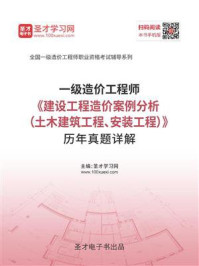 《2020年一级造价工程师《建设工程造价案例分析（土木建筑工程、安装工程）》历年真题详解》-圣才电子书