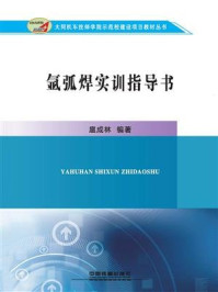 《氩弧焊实训指导书》-扈成林