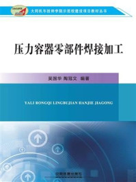 《压力容器零部件焊接加工》-吴国华