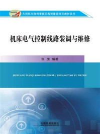 《机床电气控制线路装调与维修》-张茂