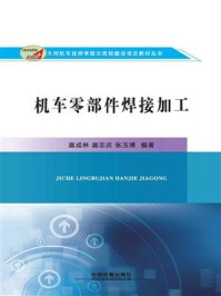 《机车零部件焊接加工》-扈成林