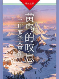 《黄鸟的叹息：二川家杀人事件》-甲贺三郎
