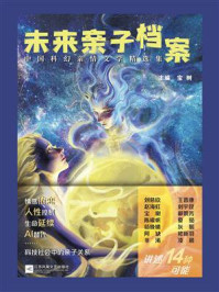 《未来亲子档案：中国科幻亲情文学精选集》-宝树