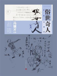 《俗世奇人：手绘珍藏本（新增）》-冯骥才
