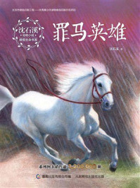 《罪马英雄》-沈石溪
