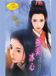 《恶男追爱2：强索冰心》-梦云