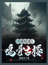 《沙漠怪谈5：鸣骨古楼》-岚殇月