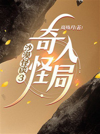 《沙漠怪谈3：奇怪入局》-岚殇月