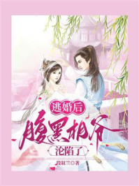 《逃婚后，腹黑相爷沦陷了》-段叙兰