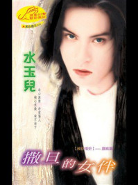《维京情史3：撒旦的女伴》-水玉儿