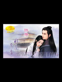 《押寨夫人4：邪龙夺香》-诗雅