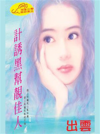 《计诱黑帮靓佳人》-出云