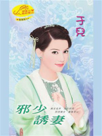 《龙凤配2：邪少诱妻》-于儿