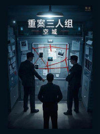 《重案三人组》-空城