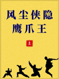 《风尘侠隐鹰爪王(上)》-郑证因