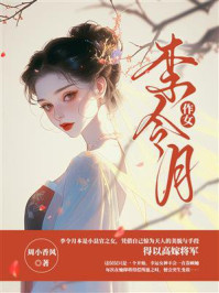 《作女李令月》-周小香风