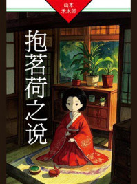 《抱茗荷之说》-山本禾太郎