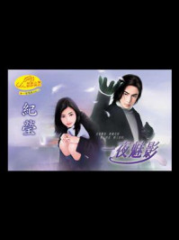《一夜情挑3：一夜魅影》-纪莹