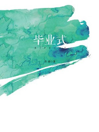 《毕业式》-王甜