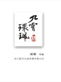 《九霄环佩》-林黎