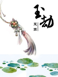《玉劫》-夏菡