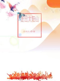 《走出太阳山》-陈国兵