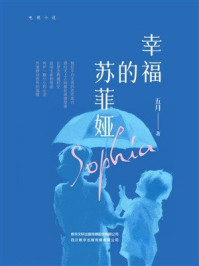 《幸福的苏菲娅》-五月