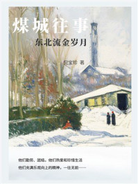 《煤城往事：东北流金岁月》-倪宝珍