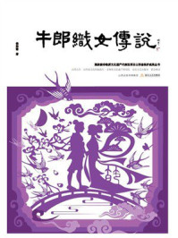 《牛郎织女传说》-侯姝慧