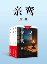《亲鸾（全三册）》-吉川英治