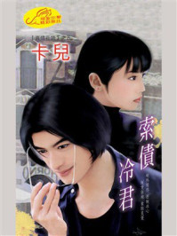 《真情花语5：索债冷君》-卡儿