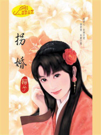 《拐婚》-猫子