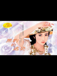 《真情花语8：黑豹的逃妾》-卡儿