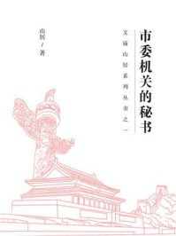 《市委机关的秘书》-山居