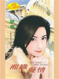 《云邦四美4：湘织凝情》-银雪