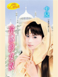 《真情花语6：冷鹰的女奴》-卡儿
