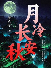 《月冷长安秋》-陟云子