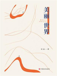 《美丽世界》-田品