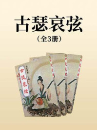 《古瑟哀弦（全三册）》-郎红浣