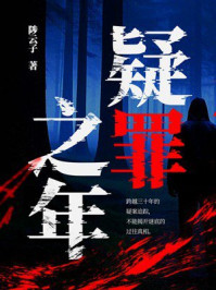 《疑罪之年》-陟云子