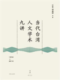 《当代台湾人文学术九讲（1950—2010）》-王东
