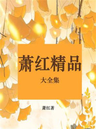 《萧红精品大全集》-萧红