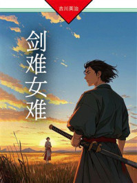 《剑难女难》-吉川英治