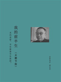 《我的前半生（未删节版）》-爱新觉罗·溥仪