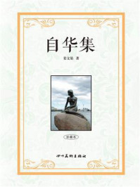 《自华集》-姜文第