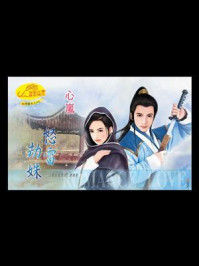 《押寨夫人2：怒雷劫姝》-心岚