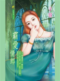 《水晶瑾传奇④：霸爱情郎》-子容