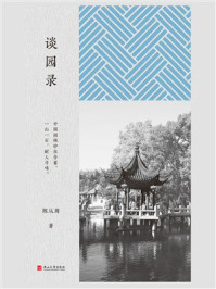 《谈园录》-陈从周