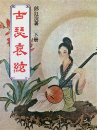 《古瑟哀弦（下册）》-郎红浣
