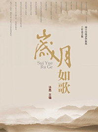 《岁月如歌：阆中市离退休教育工作者文集》-汤勇